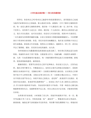 小学生励志演讲稿——努力的你最美丽 