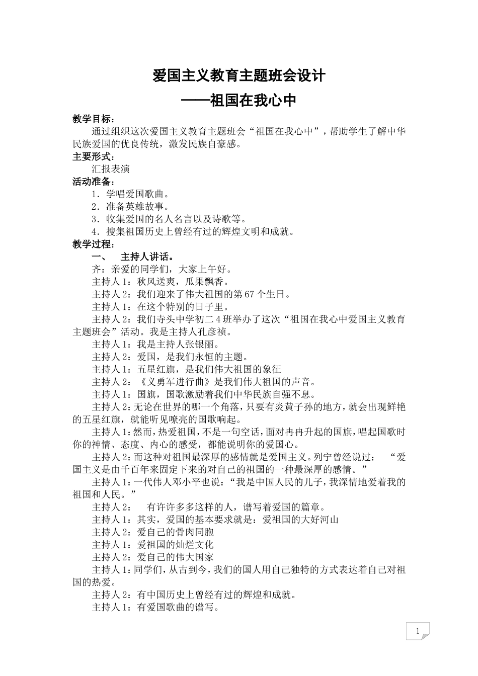 《爱国主义教育主题班会》教学设计_第1页