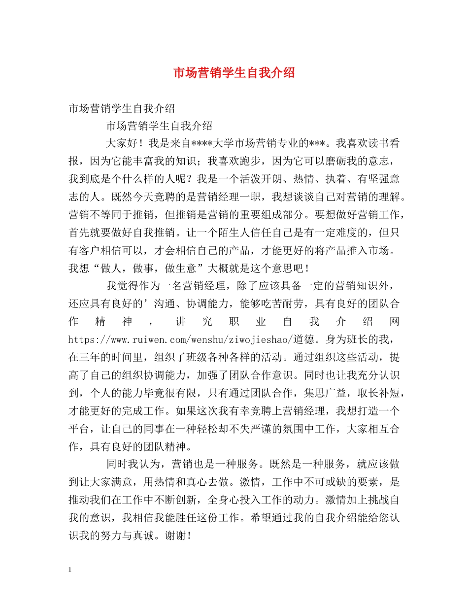 市场营销学生自我介绍 _第1页