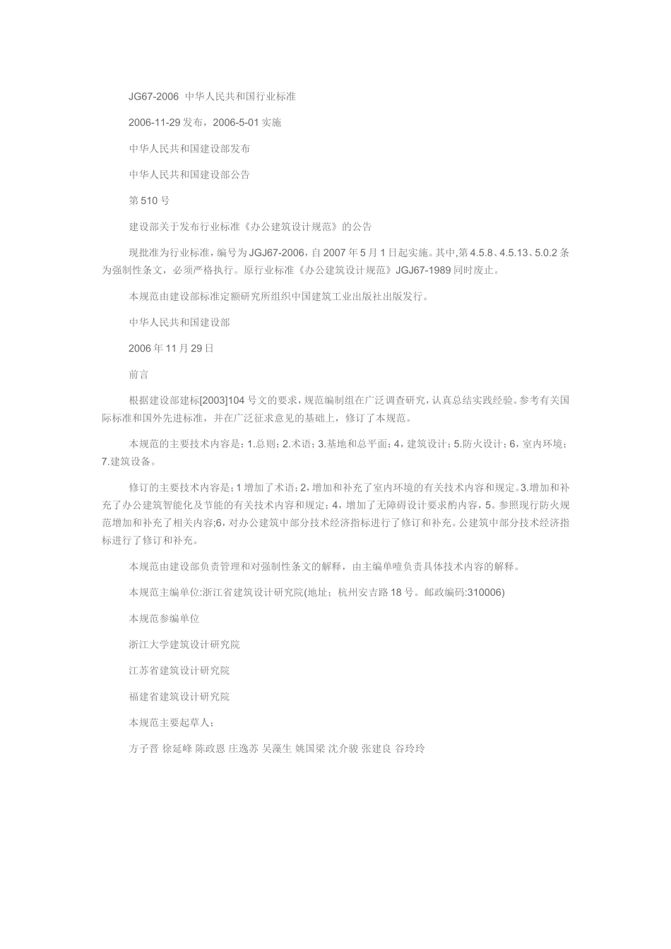 《办公建筑设计规范》JGJ67-2006_第1页