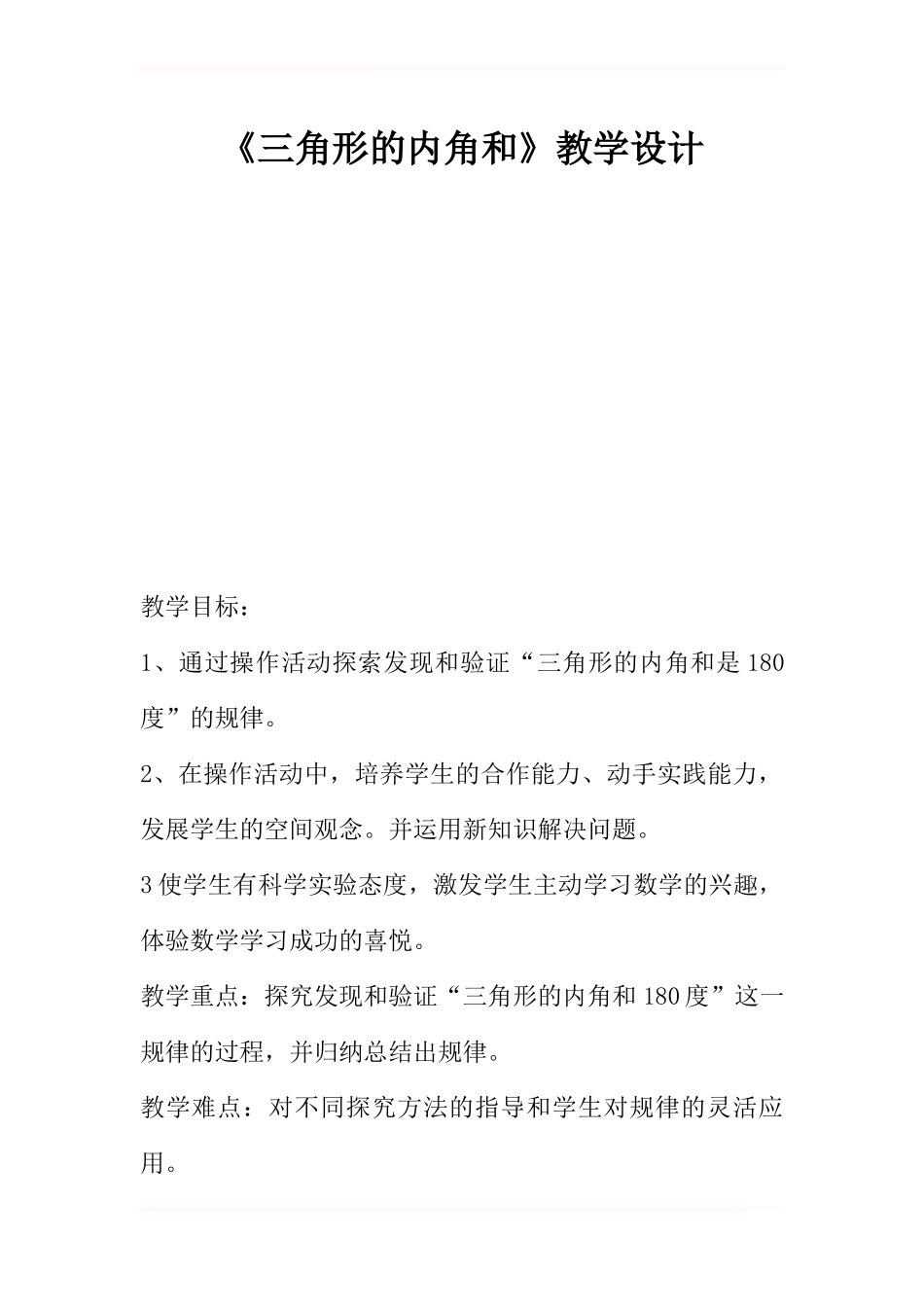 《三角形的内角和》教学设计_第1页