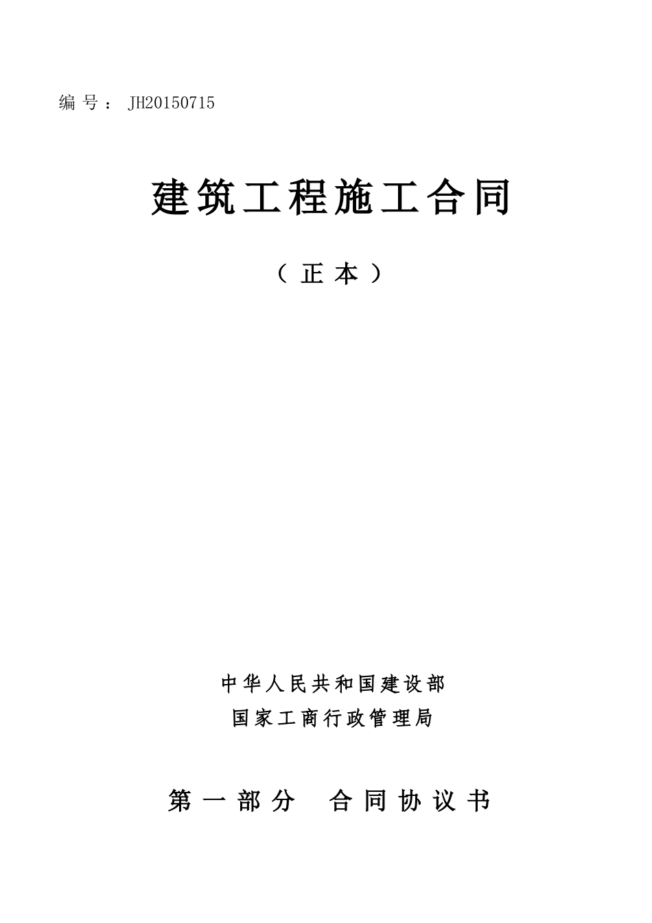 施工合同(正本)_第1页