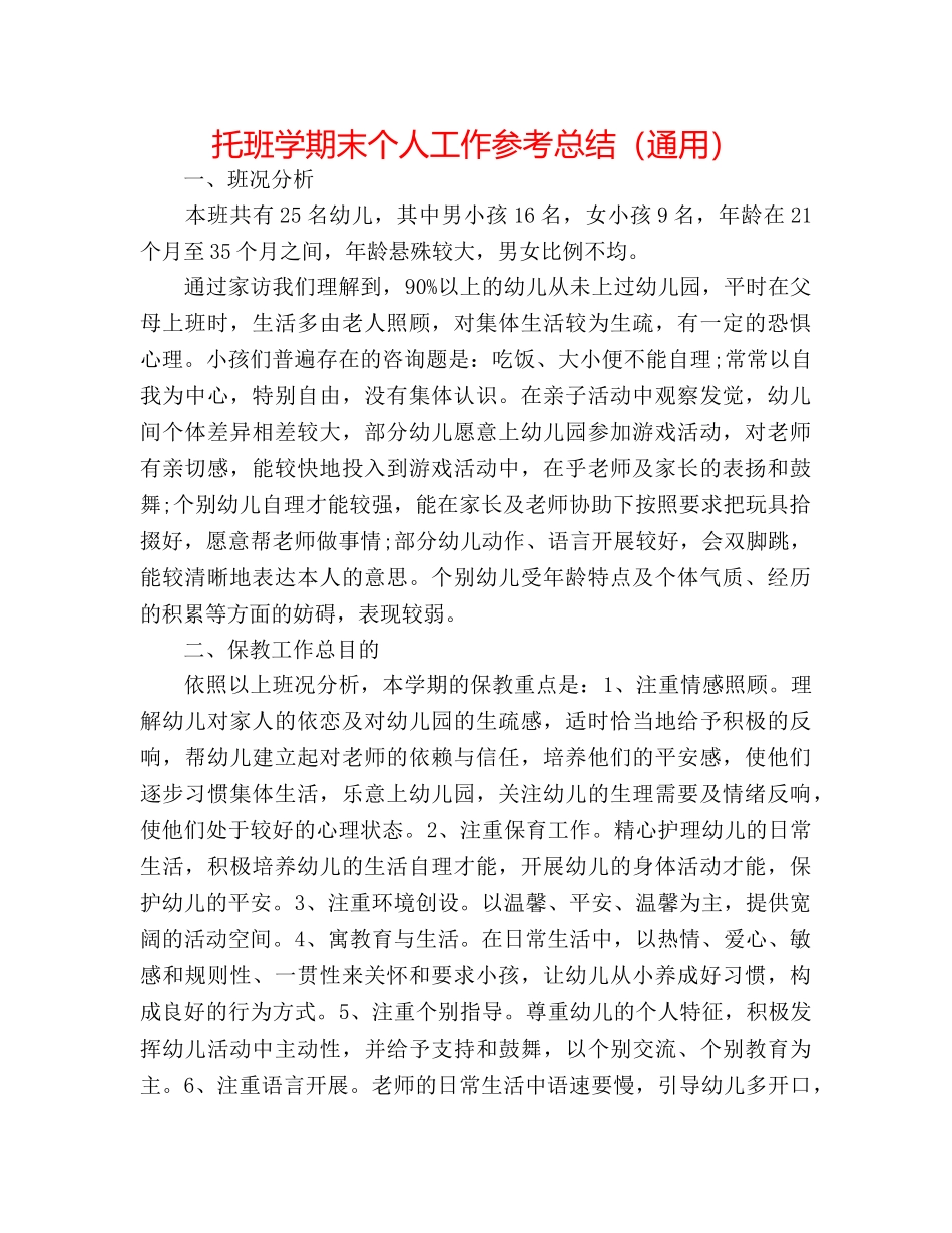 托班学期末个人工作参考总结（通用） _第1页