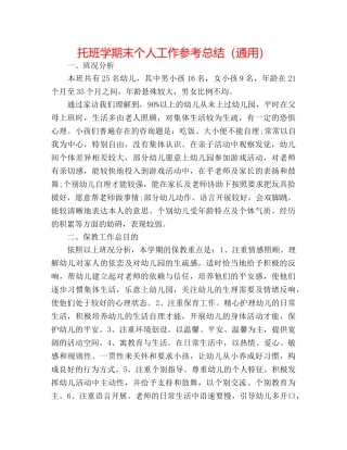 托班学期末个人工作参考总结（通用） 