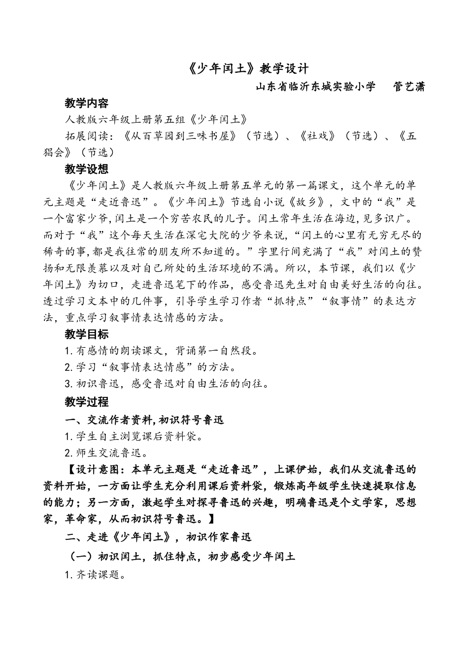 《少年闰土》教学设计(评)(1)_第1页