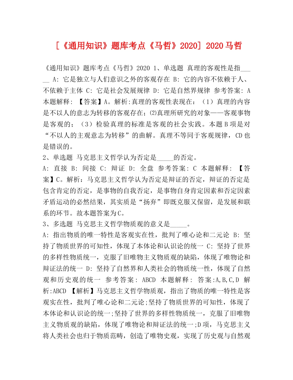 [《通用知识》题库考点《马哲》2020] 2020马哲 _第1页