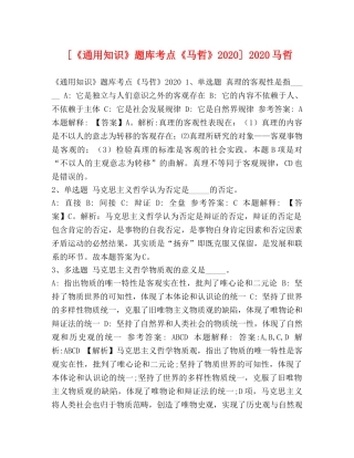 [《通用知识》题库考点《马哲》2020] 2020马哲 