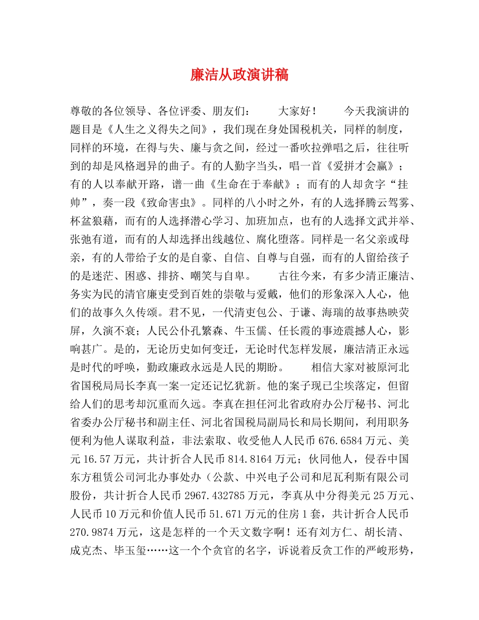 廉洁从政演讲稿 _第1页