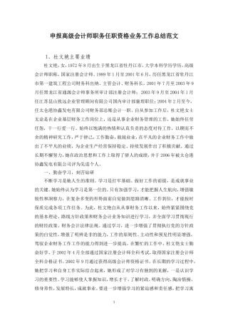 申报高级会计师职务任职资格业务工作总结范文