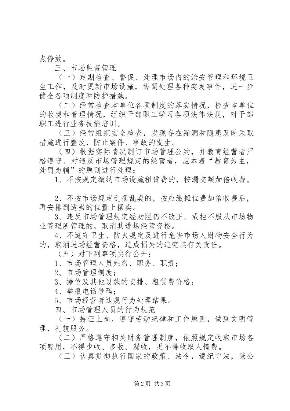 农贸市场管理制度_第2页