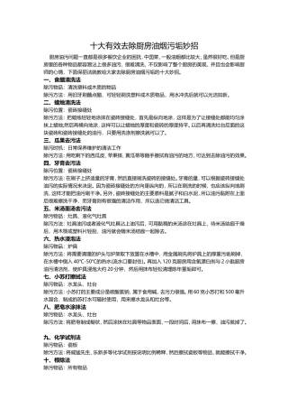 十大有效去除厨房油烟污垢妙招