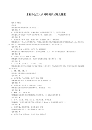 水利工程协会五大员网络考试试题及答案