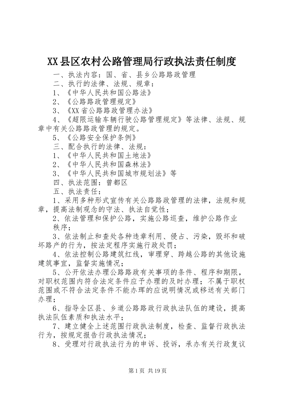 XX县区农村公路管理局行政执法责任制度_第1页