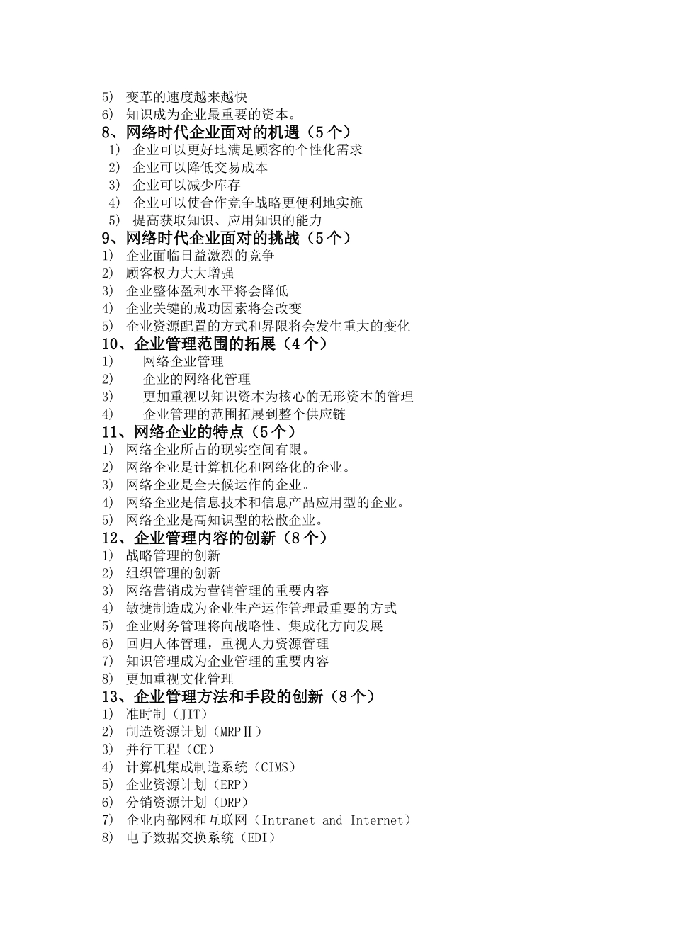 网络经济与企业管理简答、论述(完整版)_第2页