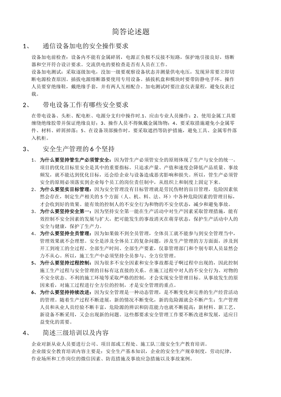 通信施工企业安全生产管理人员考试的一些简答题2017年_第1页
