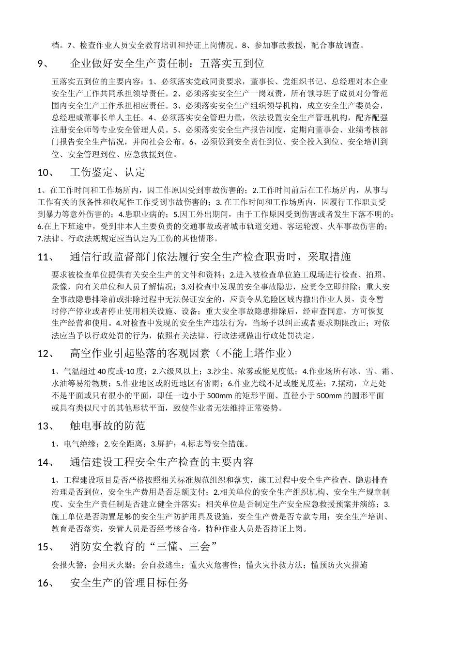 通信施工企业安全生产管理人员考试的一些简答题2017年_第3页