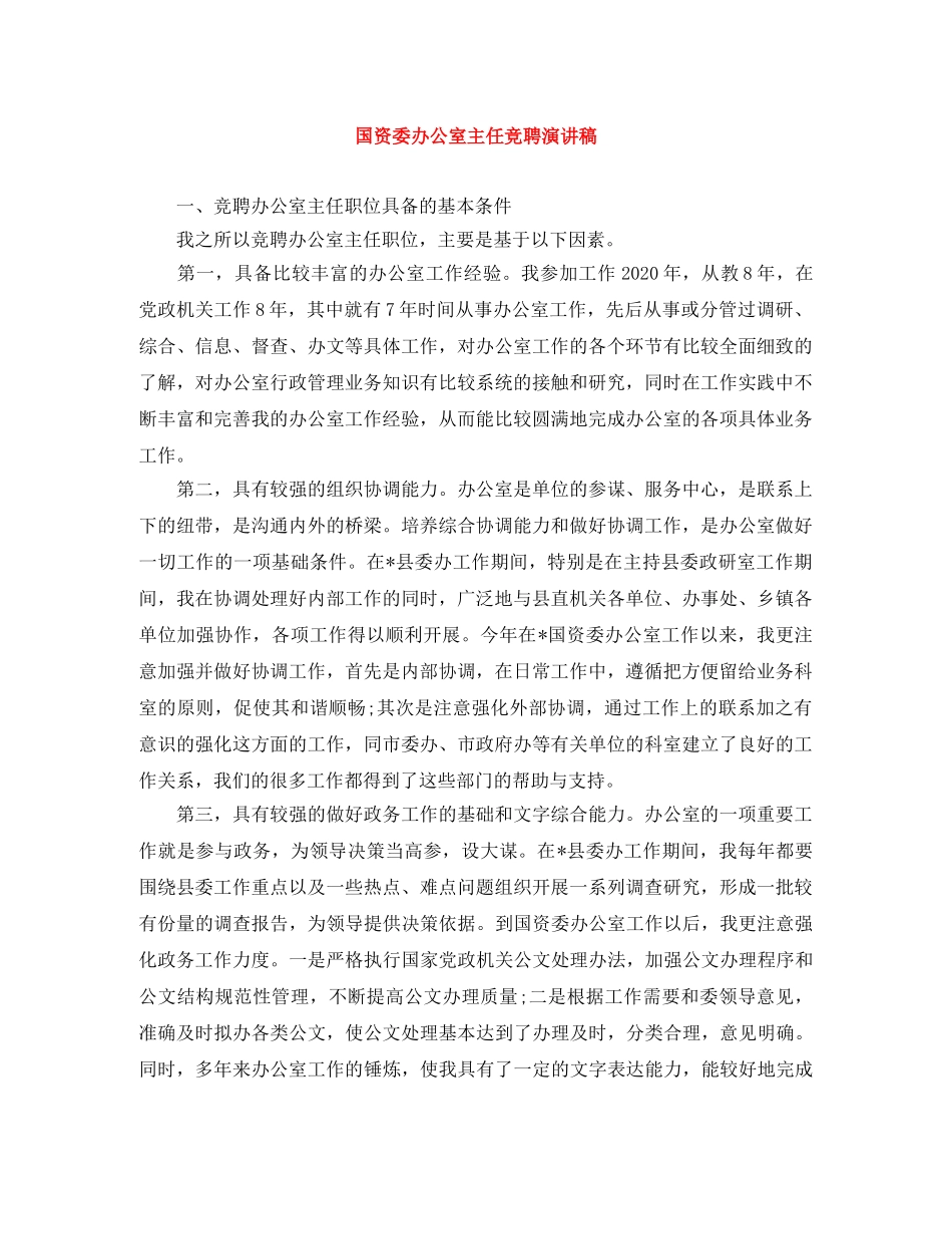 国资委办公室主任竞聘演讲稿 _第1页