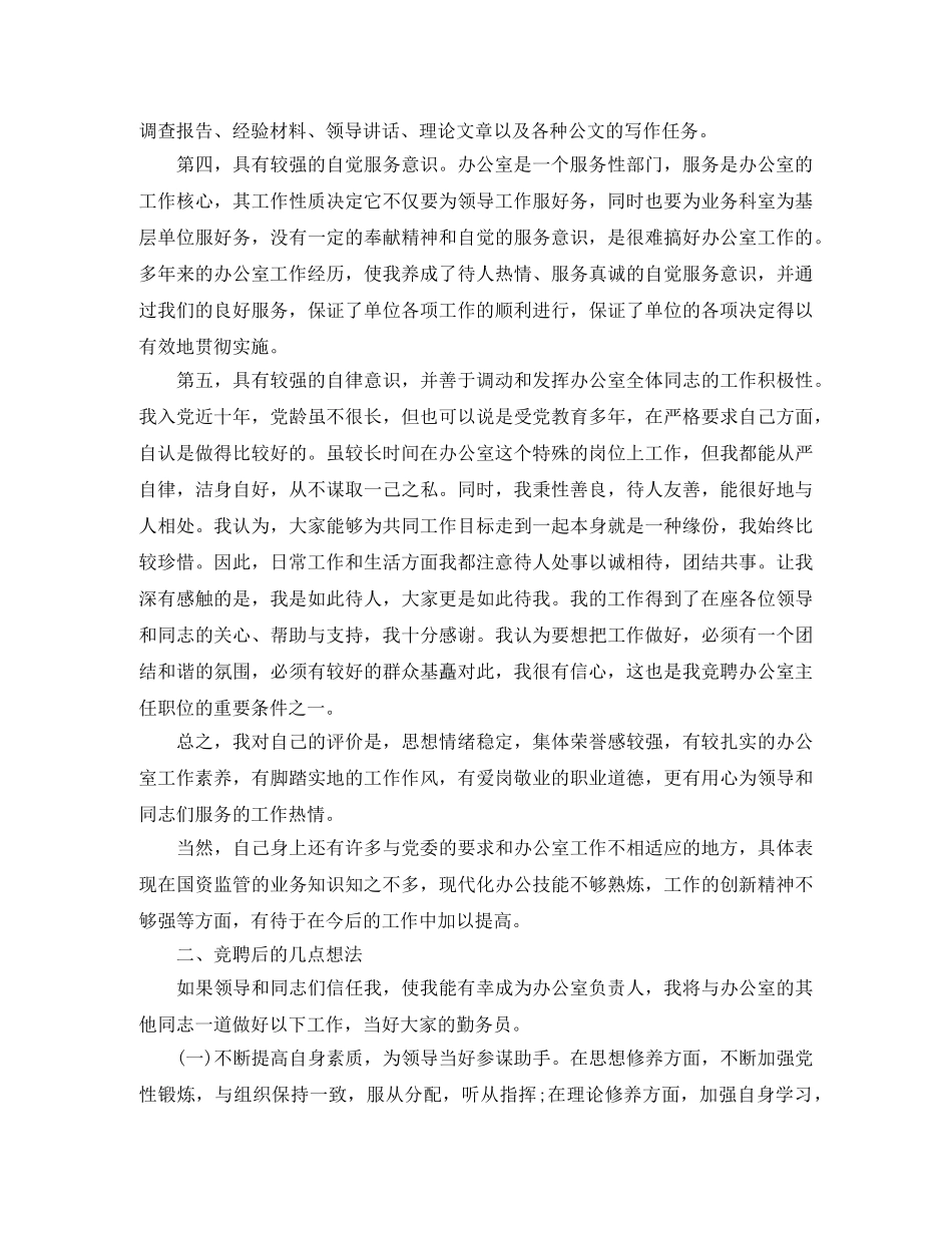 国资委办公室主任竞聘演讲稿 _第2页