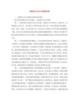 国资委办公室主任竞聘演讲稿 