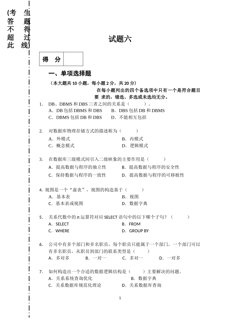 数据库期末考试复习题及答案(6-10)共有5套卷子_第1页
