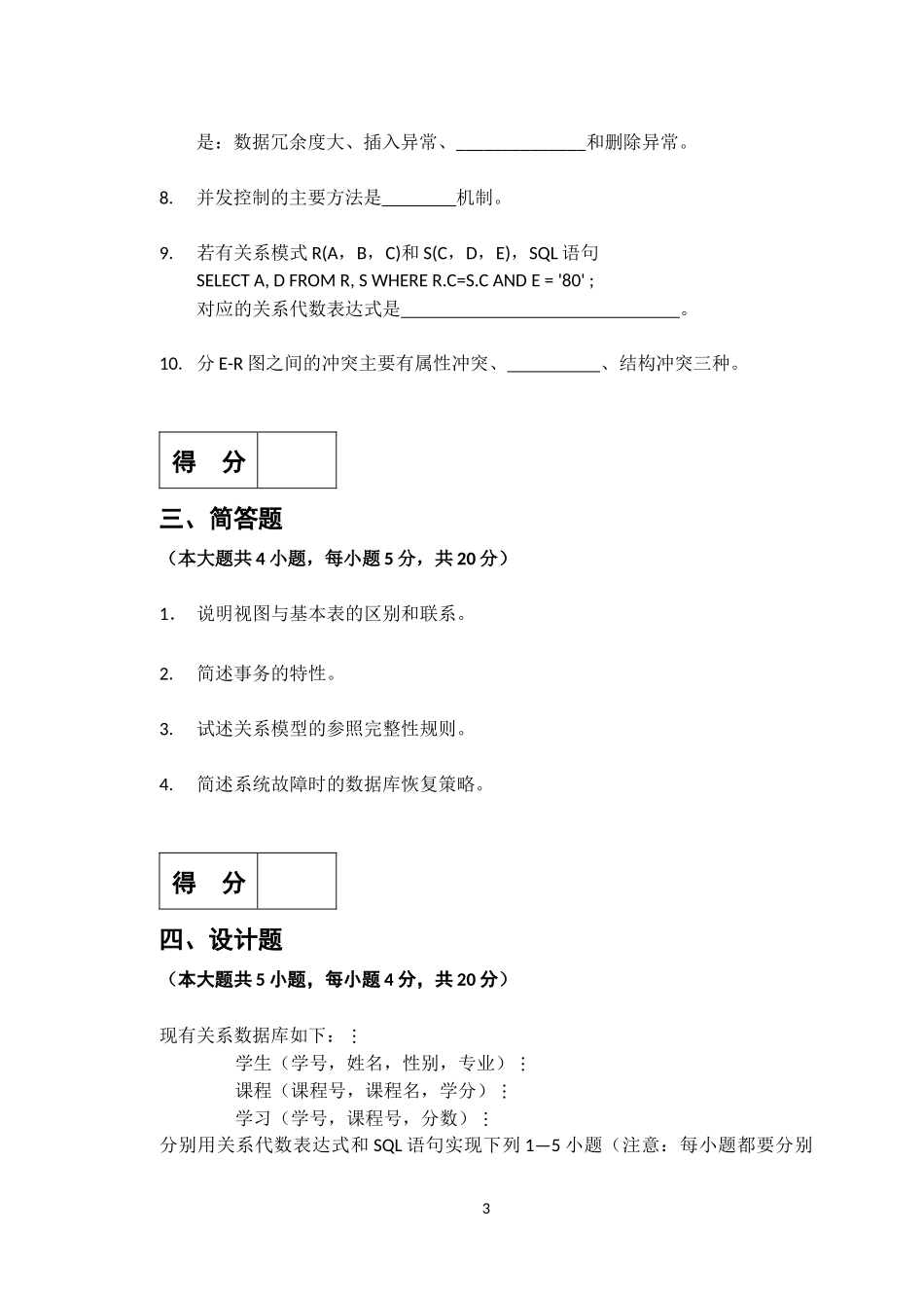 数据库期末考试复习题及答案(6-10)共有5套卷子_第3页