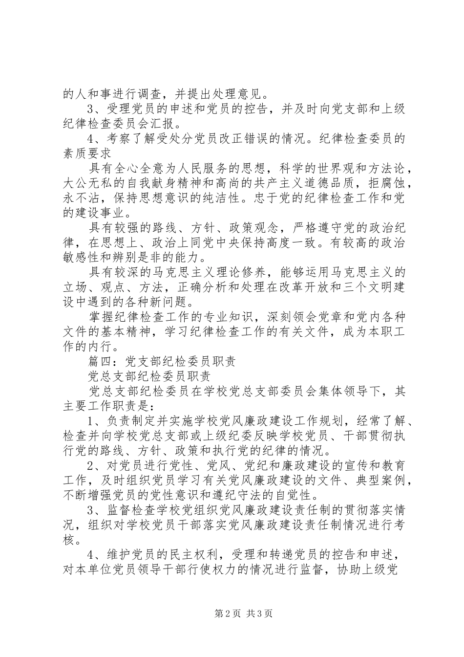 党支部纪检委员职责_第2页