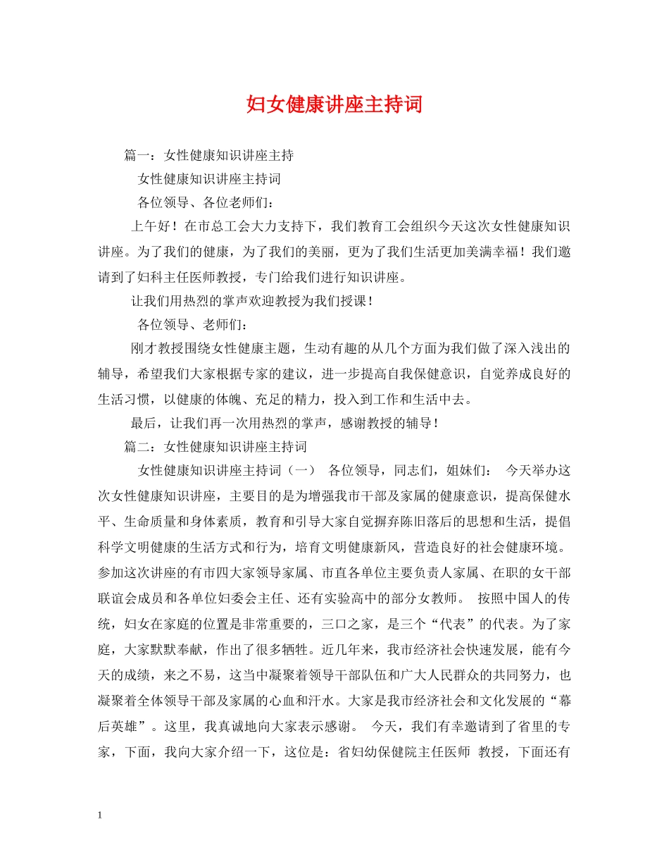 妇女健康讲座主持词 _第1页