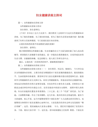 妇女健康讲座主持词 