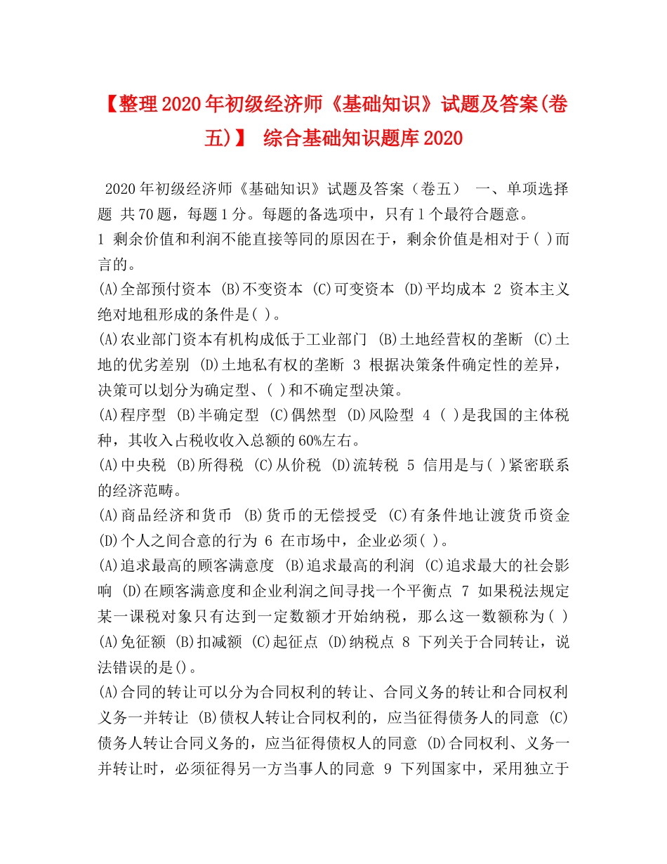 节日讲话-【整理2024年初级经济师《基础知识》试题及答案(卷五)】 综合基础知识题库2024 _第1页