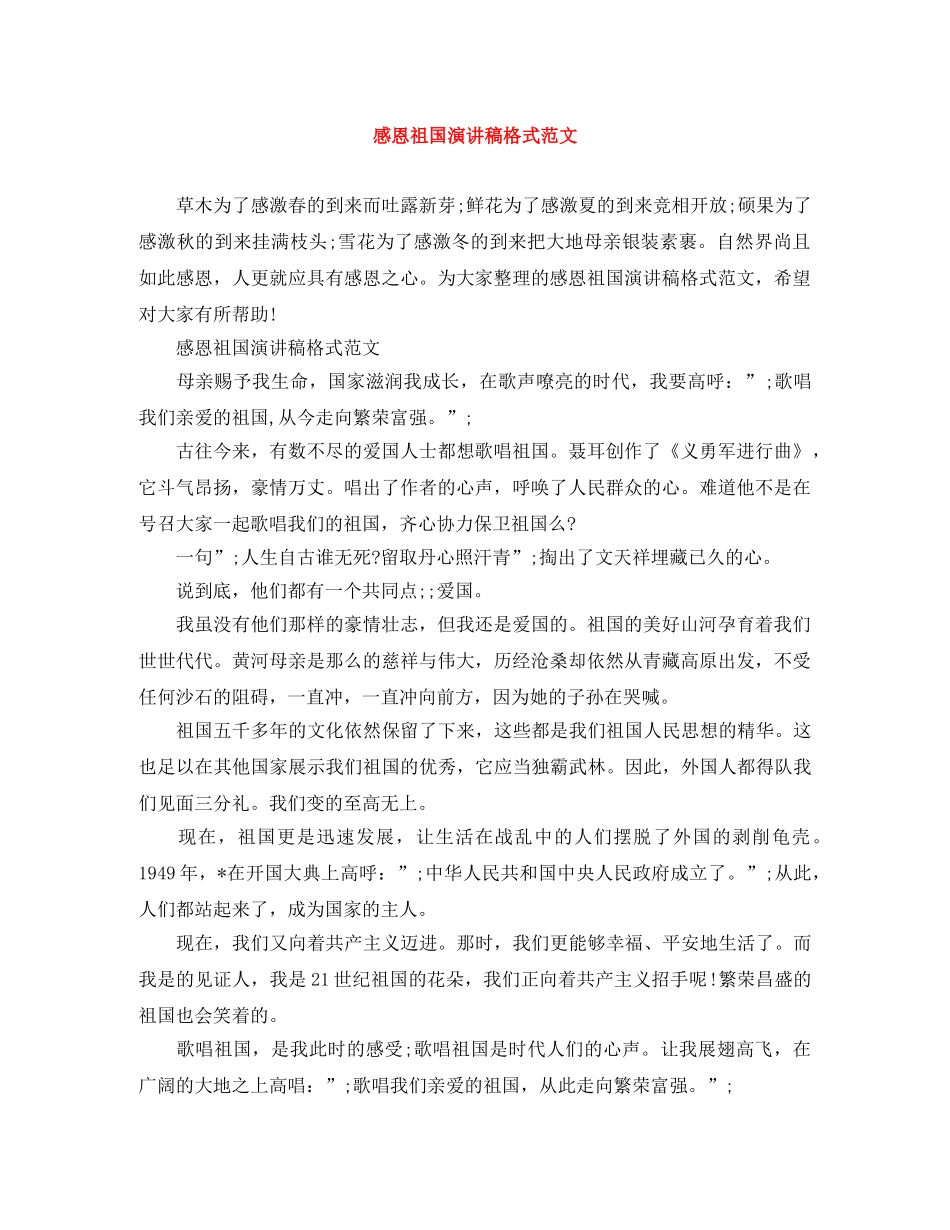 感恩祖国演讲稿格式范文 _第1页