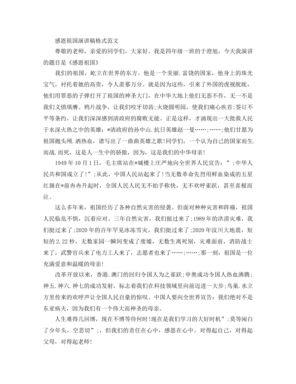 感恩祖国演讲稿格式范文 _第2页