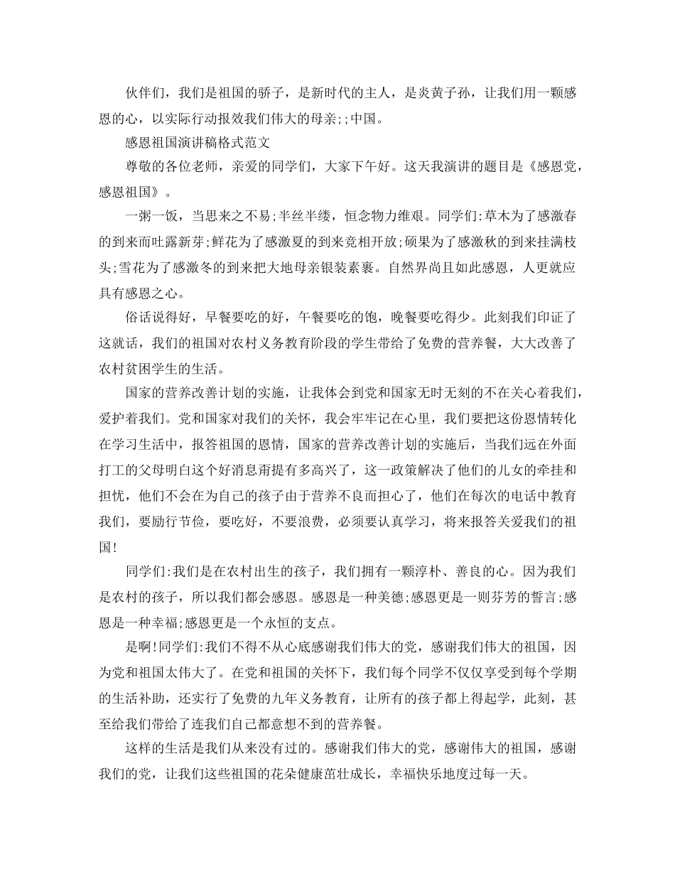 感恩祖国演讲稿格式范文 _第3页