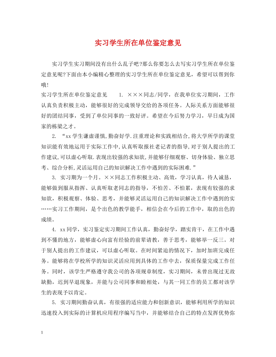 实习学生所在单位鉴定意见 _第1页