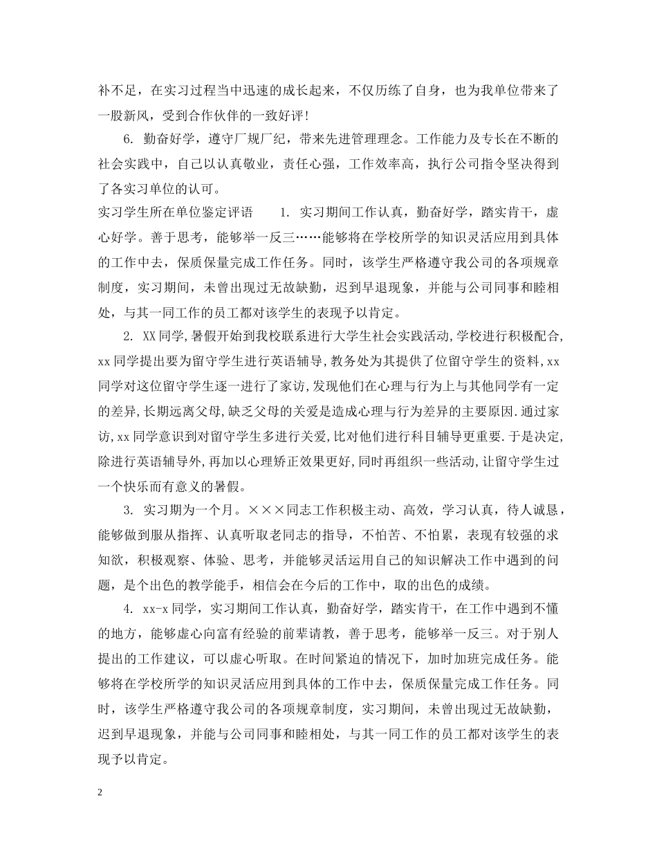 实习学生所在单位鉴定意见 _第2页
