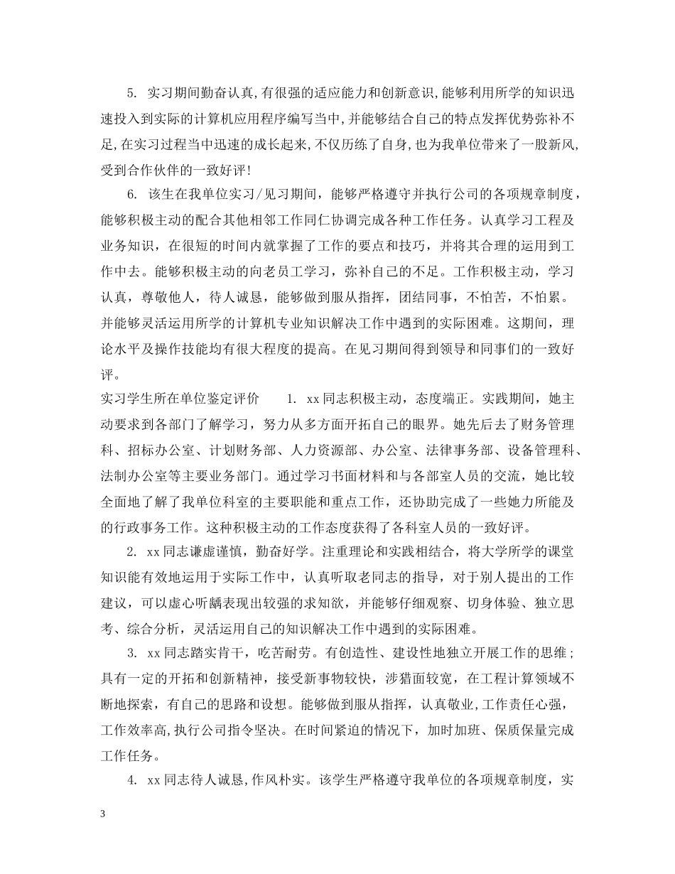 实习学生所在单位鉴定意见 _第3页