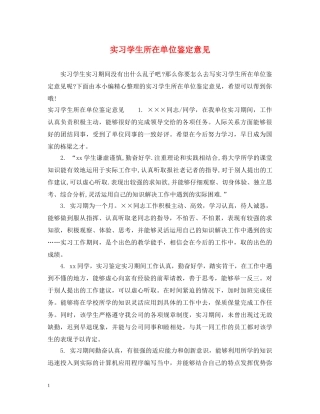 实习学生所在单位鉴定意见 
