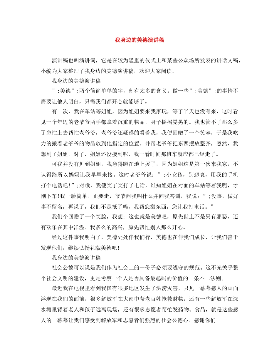 我身边的美德演讲稿 _第1页