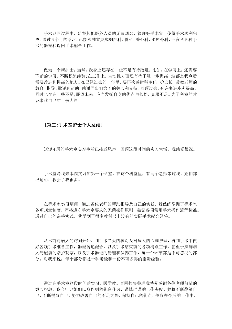 手术室护士个人总结范文3篇_第3页