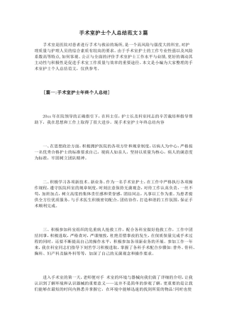 手术室护士个人总结范文3篇