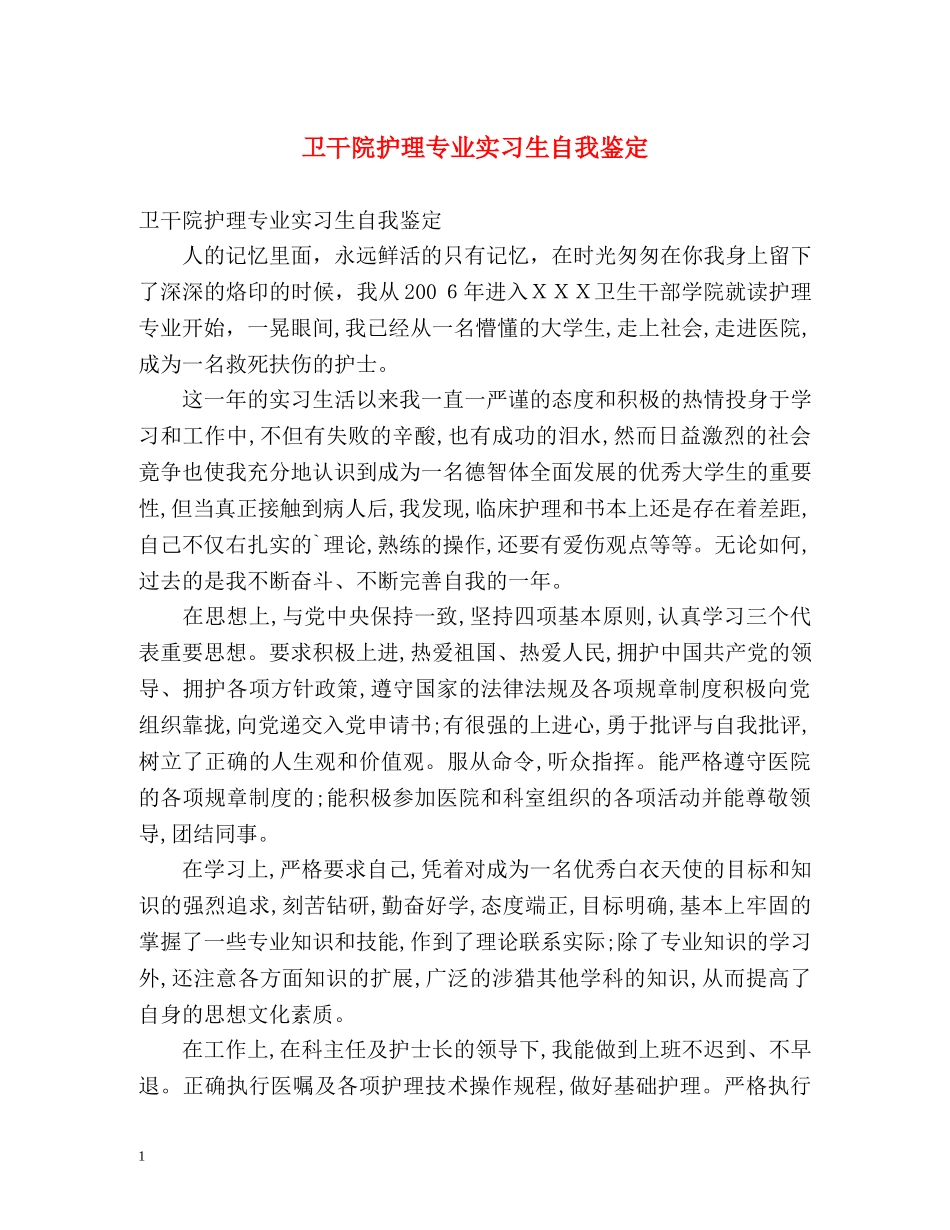 卫干院护理专业实习生自我鉴定 (2) _第1页