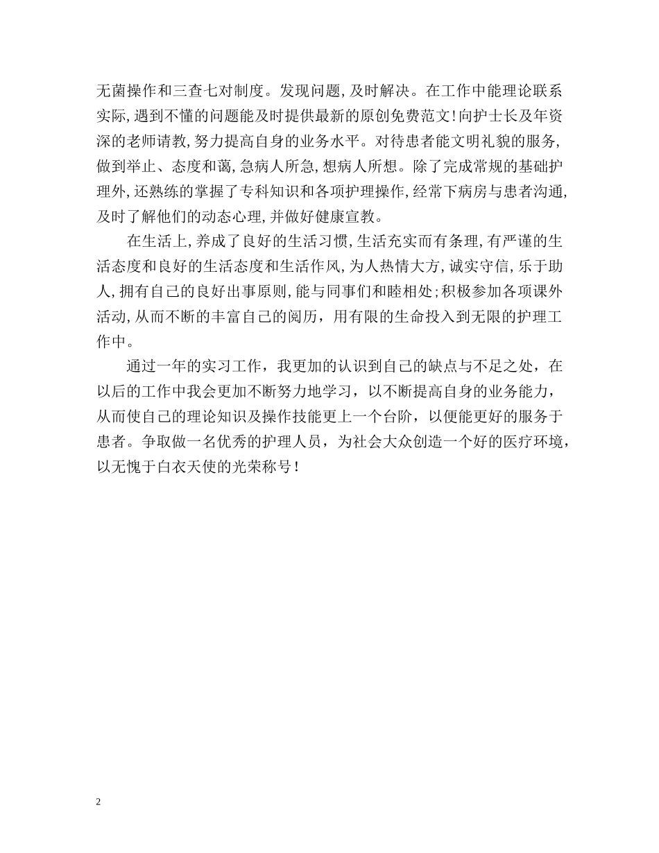卫干院护理专业实习生自我鉴定 (2) _第2页