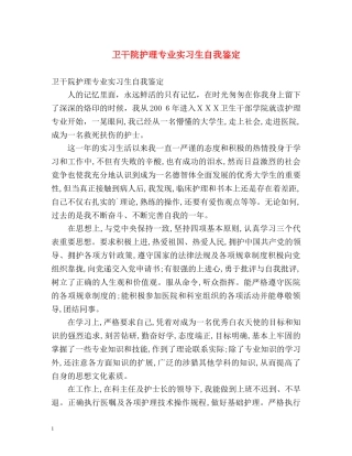 卫干院护理专业实习生自我鉴定 (2) 