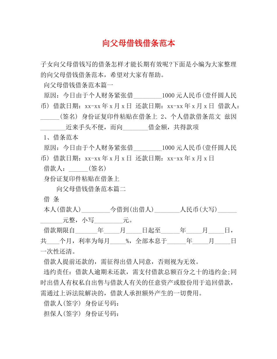 向父母借钱借条范本 _第1页