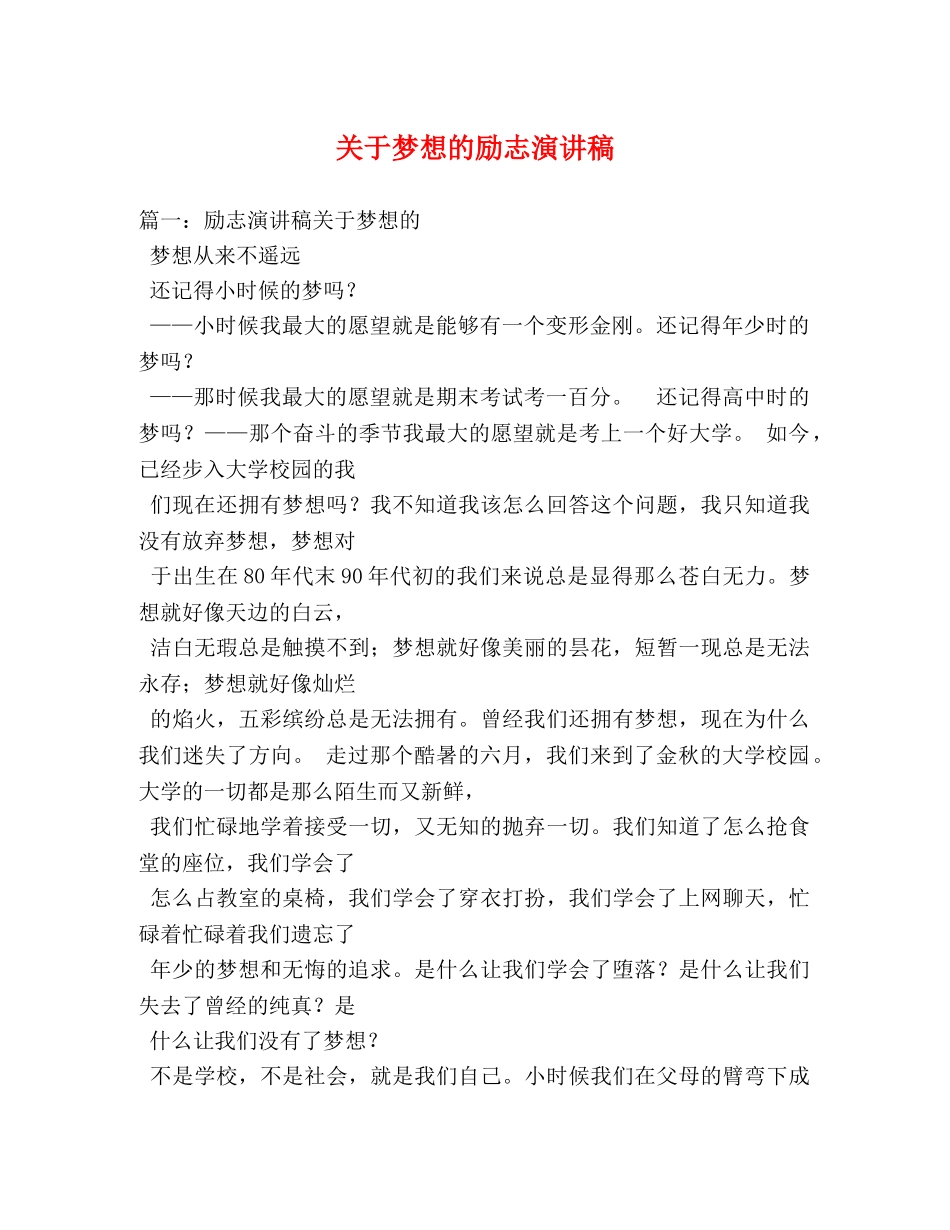 关于梦想的励志演讲稿 _第1页