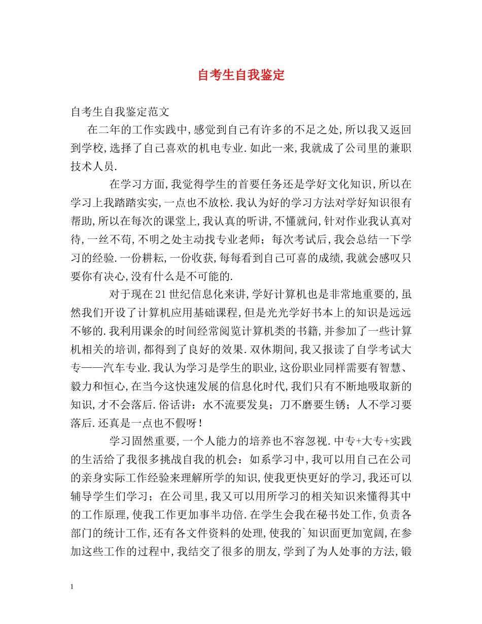 自考生自我鉴定 (2) _第1页