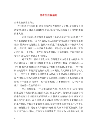 自考生自我鉴定 (2) 