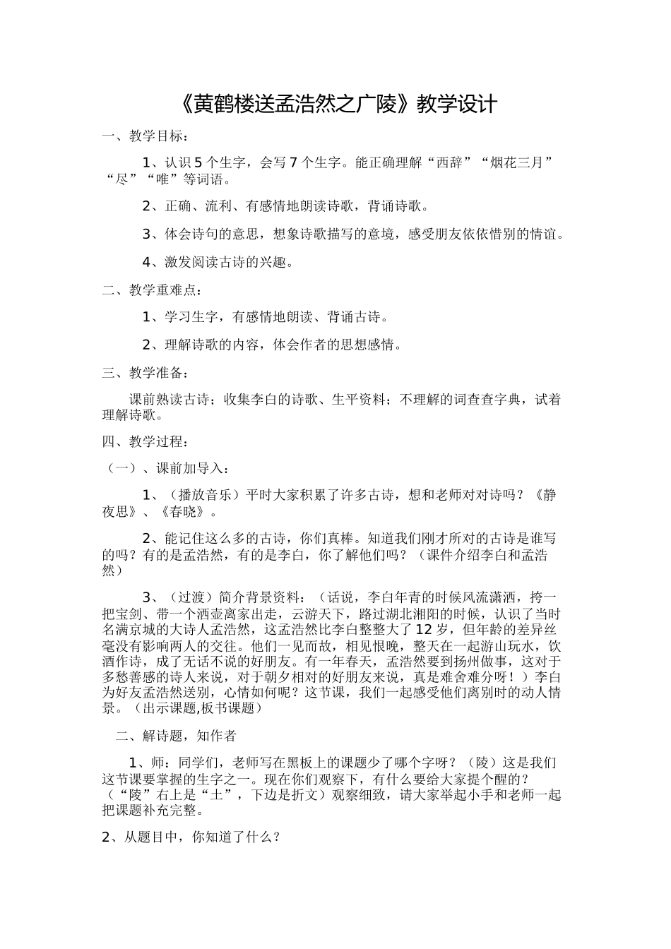 《黄鹤楼送孟浩然之广陵》教学设计_第1页
