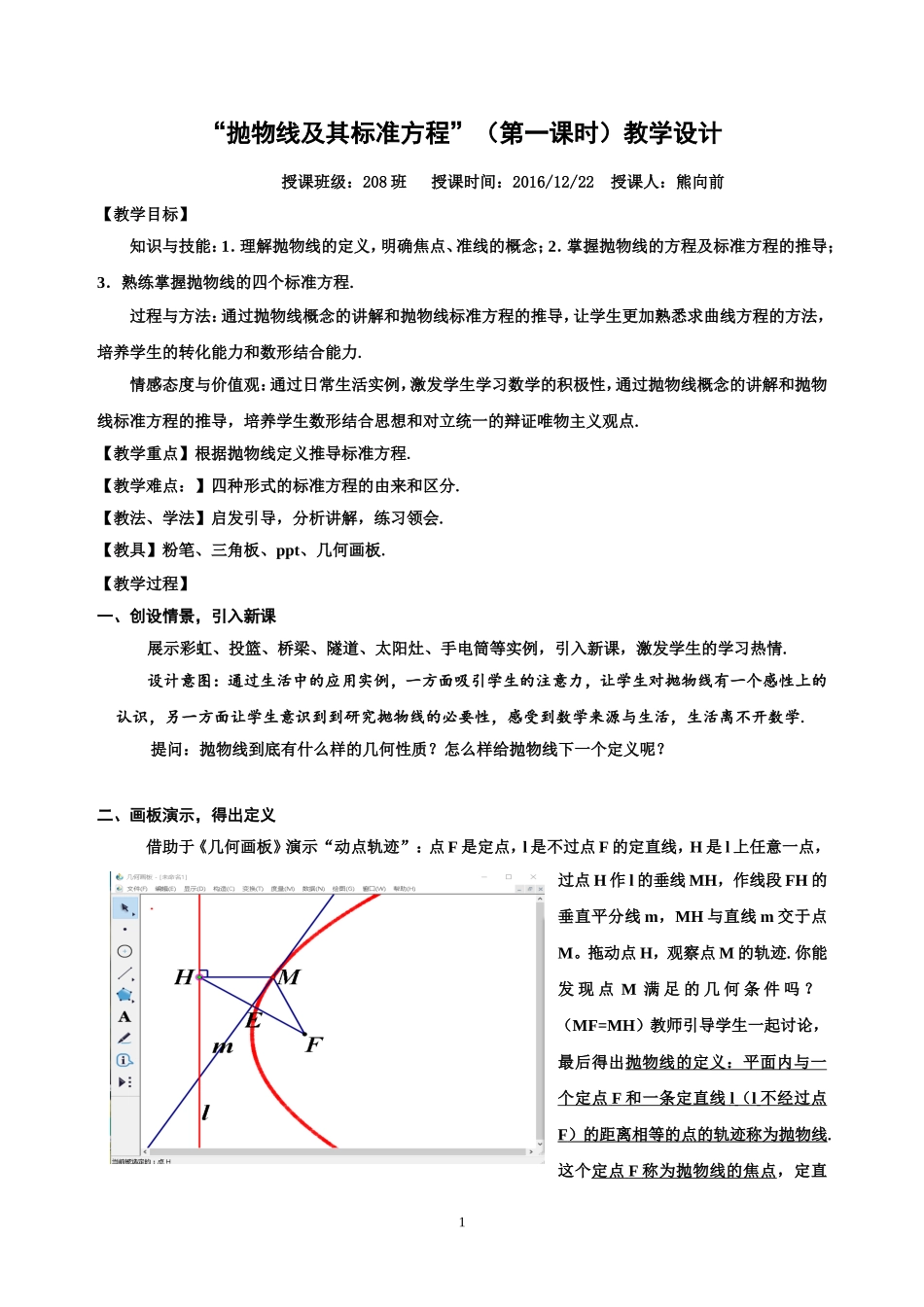 “抛物线及其标准方程”教学设计(公开课)_第1页