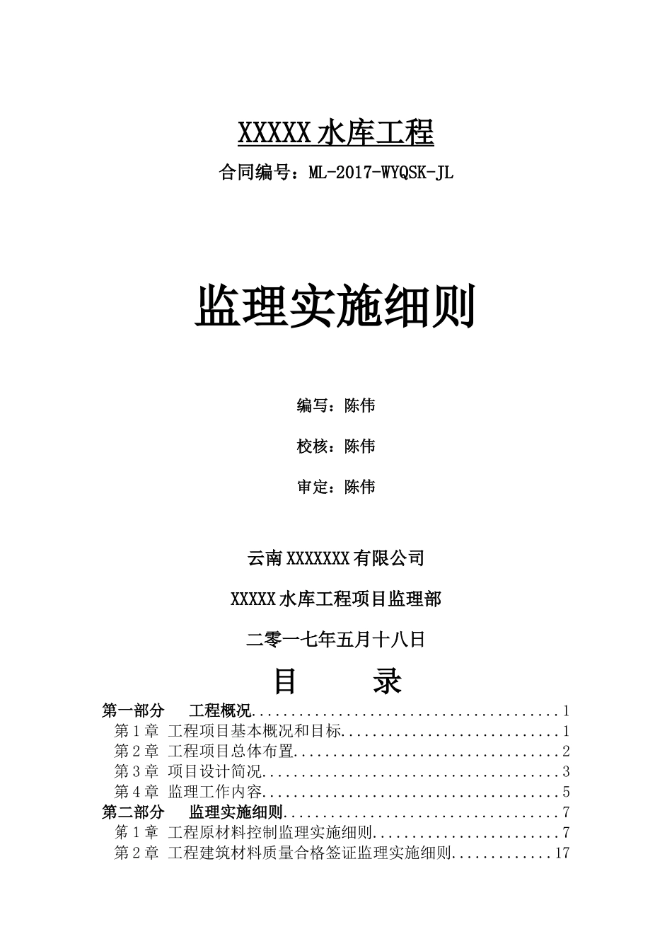 水库---监理实施细则范本_第1页