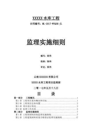 水库---监理实施细则范本